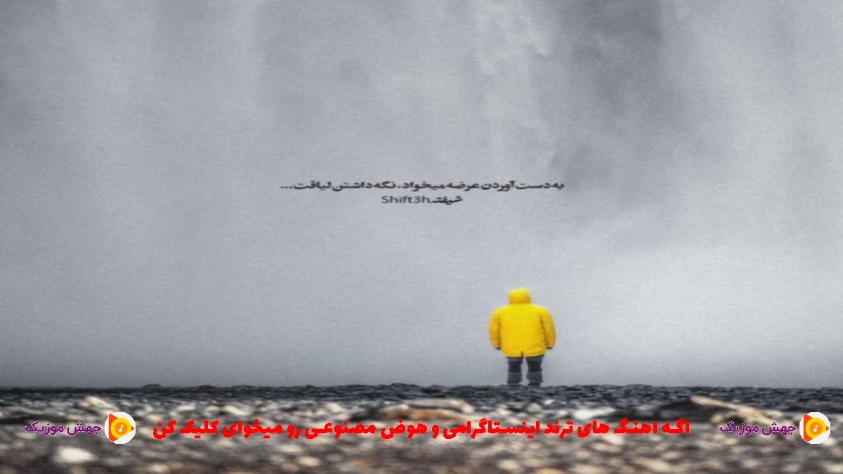 دانلود آهنگ تو متاع نبا منی بودی و رفتی و خمارم ترک تو عمرا بعید است از دشی